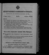 Собрание узаконений и распоряжений правительства, издаваемое при Правительствующем сенате. 1912. № 51. 17 марта