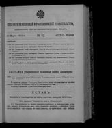 Собрание узаконений и распоряжений правительства, издаваемое при Правительствующем сенате. 1912. № 52. 20 марта