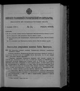 Собрание узаконений и распоряжений правительства, издаваемое при Правительствующем сенате. 1912. № 54. 3 апреля