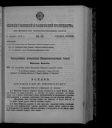 Собрание узаконений и распоряжений правительства, издаваемое при Правительствующем сенате. 1912. № 55. 6 апреля