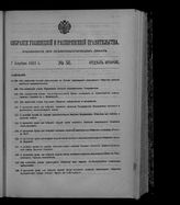 Собрание узаконений и распоряжений правительства, издаваемое при Правительствующем сенате. 1912. № 56. 7 апреля