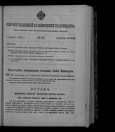 Собрание узаконений и распоряжений правительства, издаваемое при Правительствующем сенате. 1912. № 57. 7 апреля