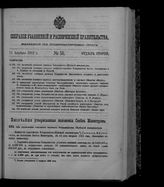 Собрание узаконений и распоряжений правительства, издаваемое при Правительствующем сенате. 1912. № 58. 11 апреля