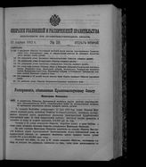 Собрание узаконений и распоряжений правительства, издаваемое при Правительствующем сенате. 1912. № 59. 12 апреля