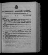 Собрание узаконений и распоряжений правительства, издаваемое при Правительствующем сенате. 1912. № 60. 12 апреля