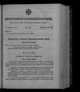Собрание узаконений и распоряжений правительства, издаваемое при Правительствующем сенате. 1912. № 62. 13 апреля