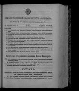 Собрание узаконений и распоряжений правительства, издаваемое при Правительствующем сенате. 1912. № 63. 16 апреля