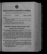 Собрание узаконений и распоряжений правительства, издаваемое при Правительствующем сенате. 1912. № 64. 16 апреля
