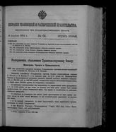 Собрание узаконений и распоряжений правительства, издаваемое при Правительствующем сенате. 1912. № 66. 18 апреля