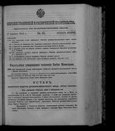 Собрание узаконений и распоряжений правительства, издаваемое при Правительствующем сенате. 1912. № 65. 17 апреля