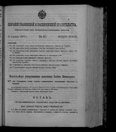 Собрание узаконений и распоряжений правительства, издаваемое при Правительствующем сенате. 1912. № 67. 19 апреля