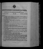 Собрание узаконений и распоряжений правительства, издаваемое при Правительствующем сенате. 1912. № 69. 21 апреля