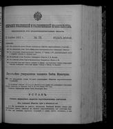 Собрание узаконений и распоряжений правительства, издаваемое при Правительствующем сенате. 1912. № 70. 21 апреля