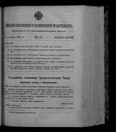 Собрание узаконений и распоряжений правительства, издаваемое при Правительствующем сенате. 1912. № 71. 25 апреля