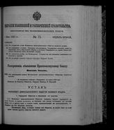 Собрание узаконений и распоряжений правительства, издаваемое при Правительствующем сенате. 1912. № 73. 1 мая