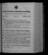 Собрание узаконений и распоряжений правительства, издаваемое при Правительствующем сенате. 1912. № 74. 5 мая