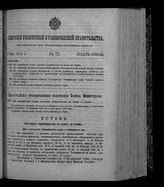 Собрание узаконений и распоряжений правительства, издаваемое при Правительствующем сенате. 1912. № 75. 8 мая