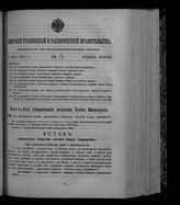 Собрание узаконений и распоряжений правительства, издаваемое при Правительствующем сенате. 1912. № 77. 10 мая