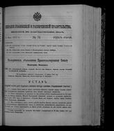 Собрание узаконений и распоряжений правительства, издаваемое при Правительствующем сенате. 1912. № 79. 12 мая