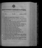 Собрание узаконений и распоряжений правительства, издаваемое при Правительствующем сенате. 1912. № 80. 12 мая