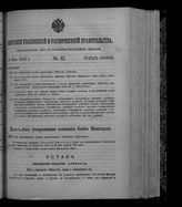 Собрание узаконений и распоряжений правительства, издаваемое при Правительствующем сенате. 1912. № 82. 16 мая