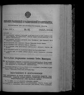 Собрание узаконений и распоряжений правительства, издаваемое при Правительствующем сенате. 1912. № 88. 30 мая