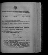 Собрание узаконений и распоряжений правительства, издаваемое при Правительствующем сенате. 1912. № 89. 30 мая