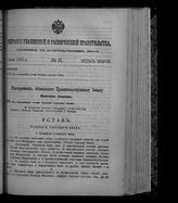 Собрание узаконений и распоряжений правительства, издаваемое при Правительствующем сенате. 1912. № 91. 2 июня