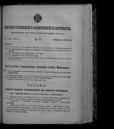 Собрание узаконений и распоряжений правительства, издаваемое при Правительствующем сенате. 1912. № 97. 15 июня
