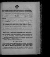 Собрание узаконений и распоряжений правительства, издаваемое при Правительствующем сенате. 1912. № 99. 19 июня