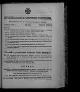 Собрание узаконений и распоряжений правительства, издаваемое при Правительствующем сенате. 1912. № 100. 19 июня
