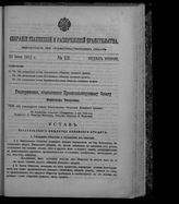 Собрание узаконений и распоряжений правительства, издаваемое при Правительствующем сенате. 1912. № 101. 20 июня