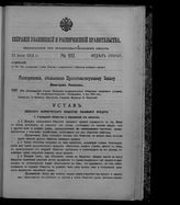 Собрание узаконений и распоряжений правительства, издаваемое при Правительствующем сенате. 1912. № 103. 23 июня