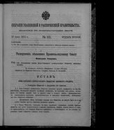 Собрание узаконений и распоряжений правительства, издаваемое при Правительствующем сенате. 1912. № 105. 26 июня