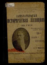 Замечательные исторические женщины на Руси от княгини Ольги до наших времен