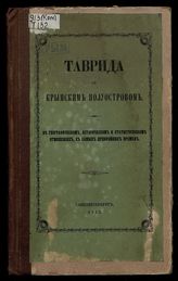 Таврида с Крымским полуостровом : В геогр., ист. и стат. отношениях, с самых древнейших времен