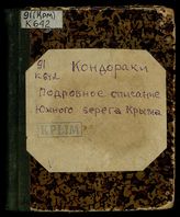 Подробное описание южного берега Крыма : (С карт.)