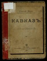 Кавказ