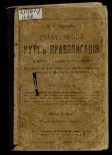 Практический курс правописания : С материалом для упражнений в изложении мыслей : Руководство для учащихся в начальных училищах в 2 вып.. Вып. 2