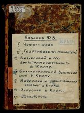 Чуфут-Кале (иудейская крепость), в Крыму : С присоединением истории малоисследованной еще в России секты караимов : Сост. и изд. для путешественников Фед. Вас. Ливановым