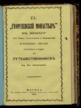 Георгиевский монастырь в Крыму (что близ Севастополя и Балаклавы) : Ист. описание : Сост. и изд. для путешественников Фед. Вас. Ливановым
