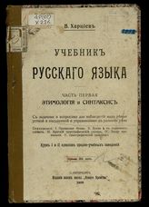 Учебник русского языка. Ч. 1. Этимология и синтаксис