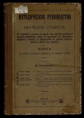 Методическое руководство по обучению грамоте