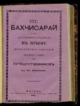 Бахчисарай и его достопримечательности в Крыму : Ист. описание : Сост. и изд. для путешественников Фед. Вас. Ливановым