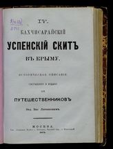 Бахчисарайский Успенский скит в Крыму : Ист. описание : Сост. и изд. для путешественников Фед. Вас. Ливановым