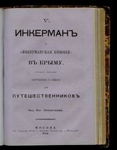 Инкерман и "Инкерманская киновия" в Крыму (что близ г. Севастополя) : Сост. и изд. для путешественников Фед. Вас. Ливановым