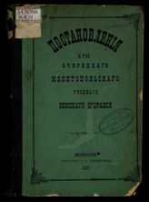 Постановления Мелитопольского... уездного земского собрания.... XVII очередного... [1882]