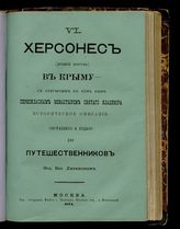 Херсонес (древний Корсунь) в Крыму с открытым в нем ныне первоклассным монастырем Святого Владимира : Ист. описание : Сост. и изд. для путешественников Фед. Вас. Ливановым