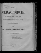 Севастополь : Ист. описание : Сост. и изд. для путешественников Фед. Вас. Ливановым