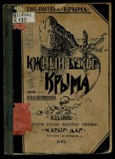 Южный берег Крыма : Географич. этюд / [Соч.] Проф. Н.Н. Клепинина